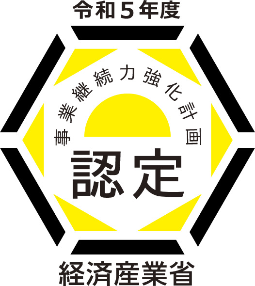 事業継続力強化 計画認定