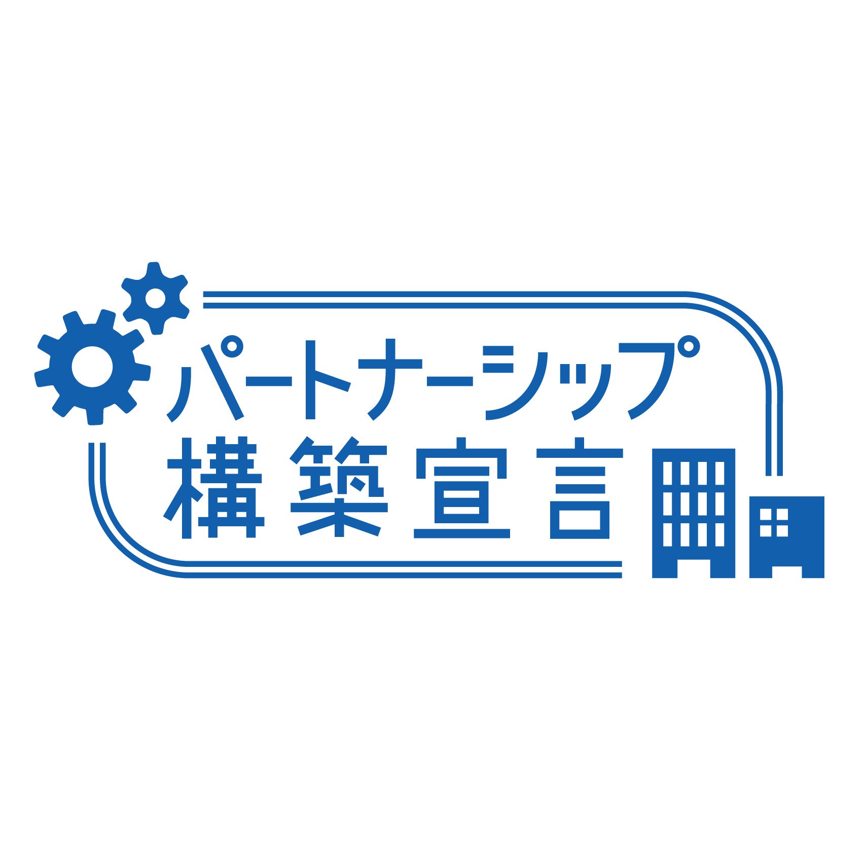 パートナーシップ 構築宣言
